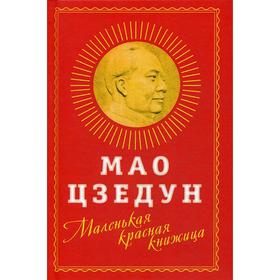 

Маленькая красная книжица. Цзэдун М.