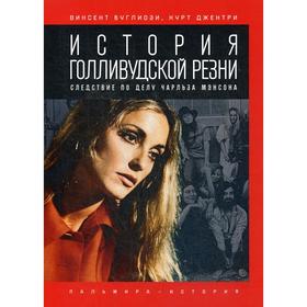 

История голливудской резни. Буглиози В., Джентри К.