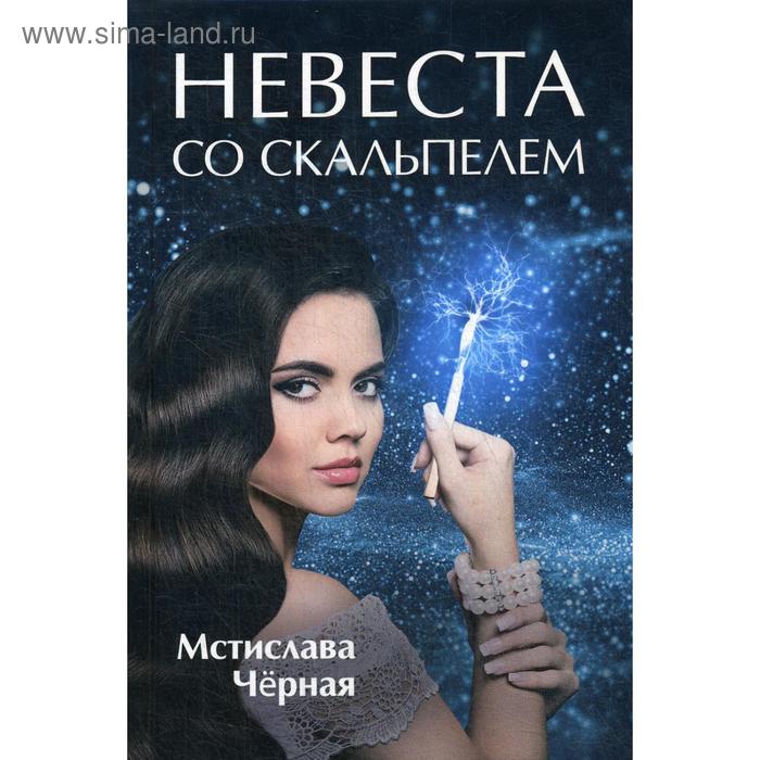 

Невеста со скальпелем. Черная М.