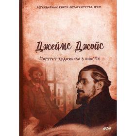 

Портрет художника в юности. Джойс Дж.