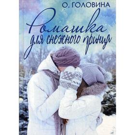 

Ромашка для Снежного принца. Головина О.