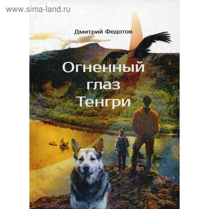 

Огненный глаз Тенгри. Федотов Д.