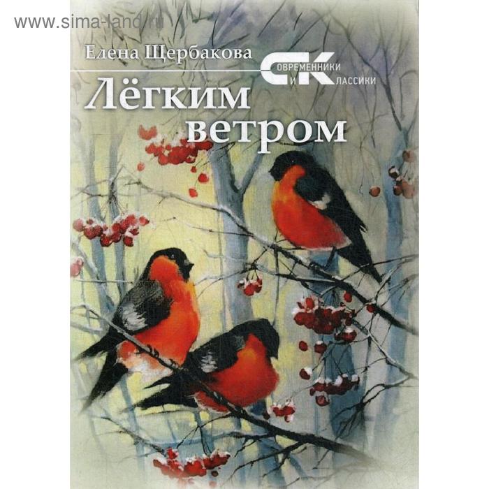 

Легким ветром: сборник. Щербакова Е.
