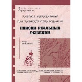 

Разное управление для разного образования. Поиски реальных решений. 2-е издание, стер. Реморенко И. М.