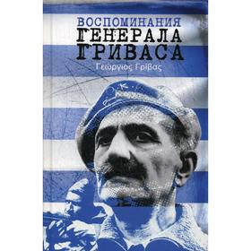 

Воспоминания генерала Гриваса. Гривас Г.