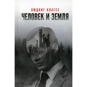 

Человек и земля: сборник статей. Клагес Л.