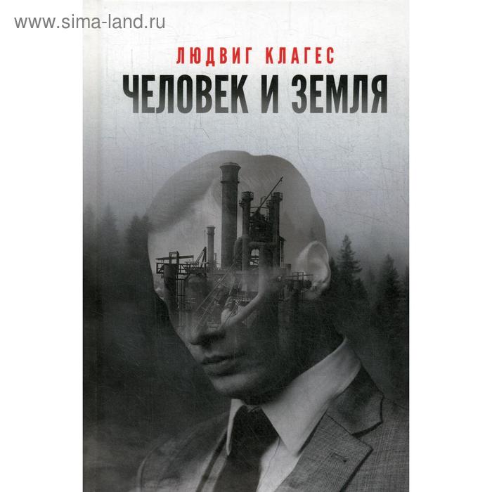 Человек и земля: сборник статей. Клагес Л.