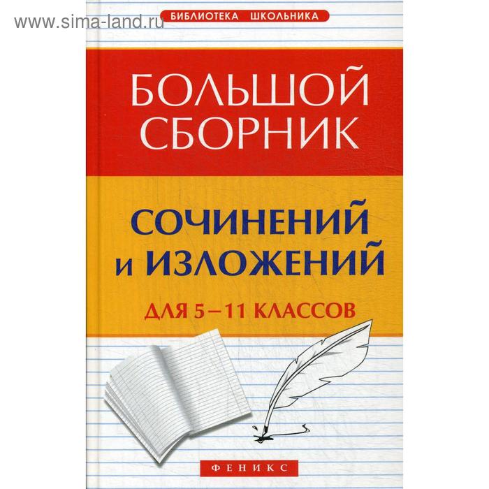 Большой сборник сочинений и изложений для 5-11 класс. 10-е издание Амелина Е. В.
