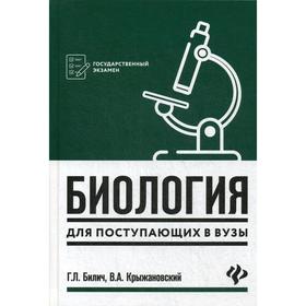 

Биология для поступающих в вузы. 5-е издание Билич Г. Л., Крыжановский В. А.