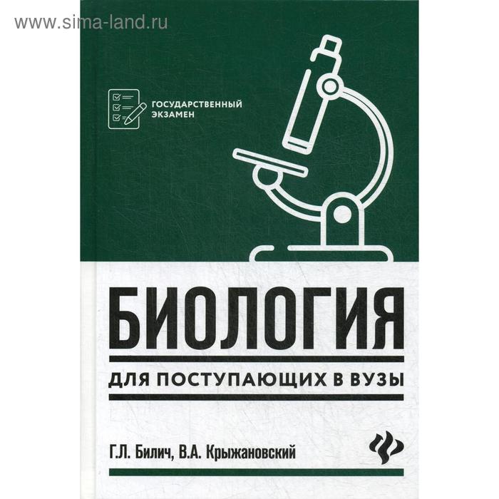 Биология для поступающих в вузы. 5-е издание Билич Г. Л., Крыжановский В. А.