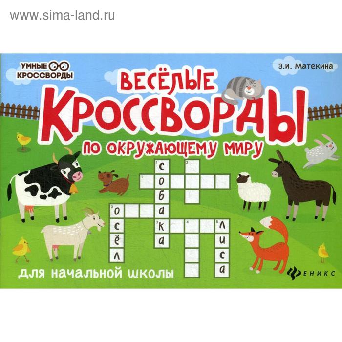 

Веселые кроссворды по окружающему миру для начальной школы. 4-е издание. Матекина Э. И.