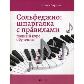 

Нотное издание. Сольфеджио: шпаргалка с правилами полный школьный курс. Внукова И. В.