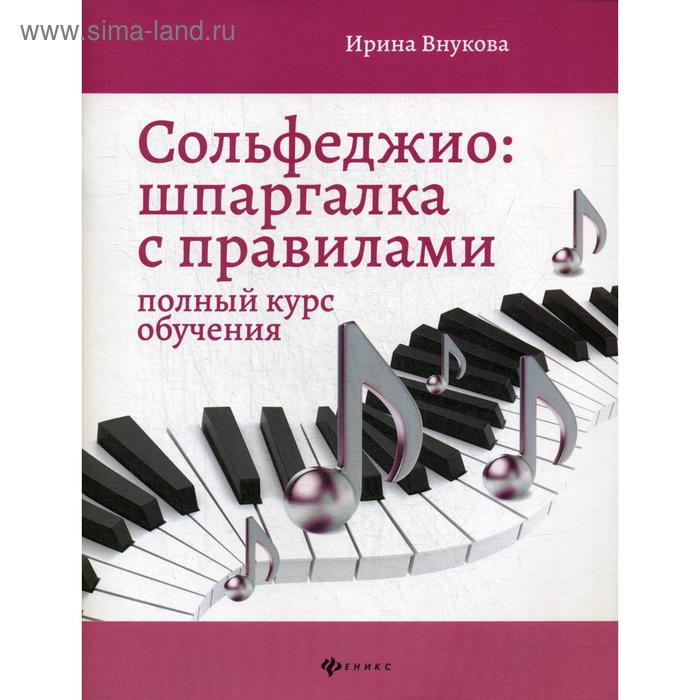 Нотное издание. Сольфеджио: шпаргалка с правилами полный школьный курс. Внукова И. В.