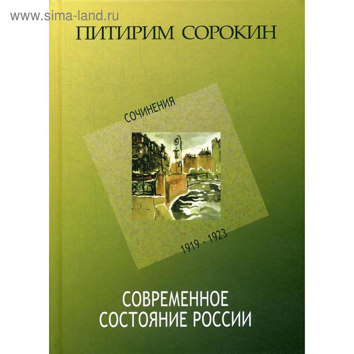 Современное состояние России: Сочинения: 1919-1923. Сорокин П. А.