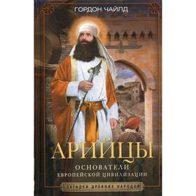 

Основатели европейской цивилизации. Чайлд Г.