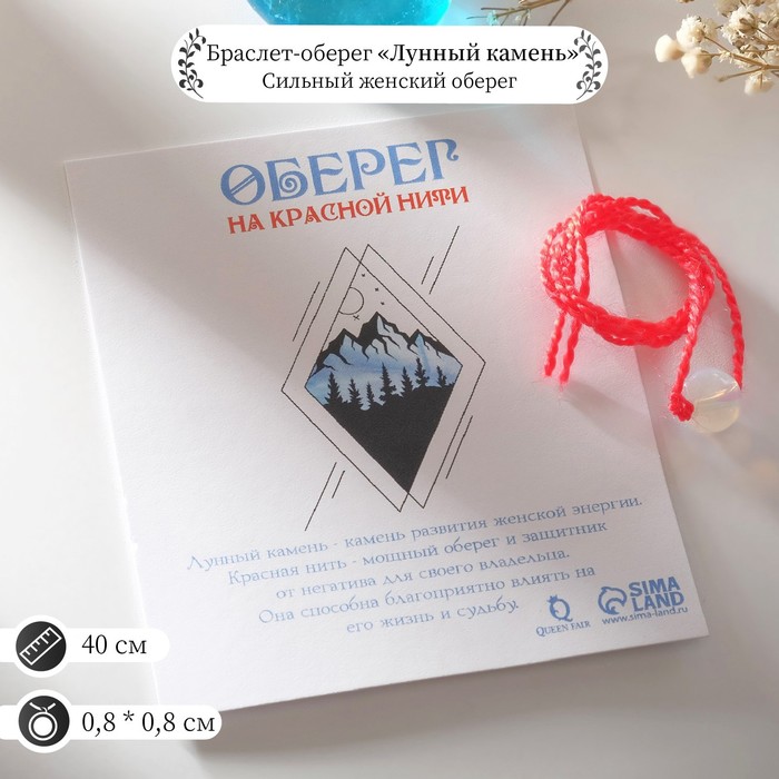 

Оберег красная нить шар №8 "Лунный камень" (сильный женский оберег), 40см