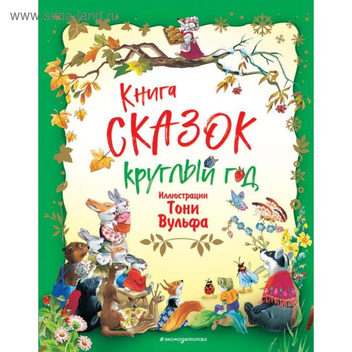 фото Книга сказок круглый год (илл. тони вульфа). вульф т. эксмодетство