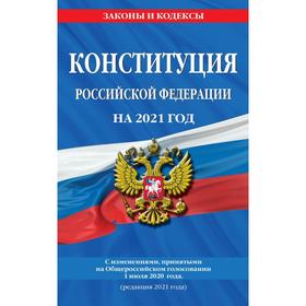 

Конституция Российской Федерации с изменениями, принятыми на Общероссийском голосовании 1 июля 2020 г. (редакция 2021 г. )