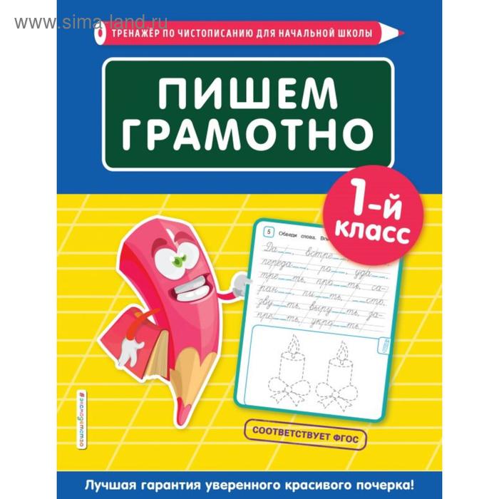 Пишем грамотно. 1-й класс. Пожилова Е. О. седова е бахтина о карамова и зинченко е математика переходим в 6 й класс учебное пособие