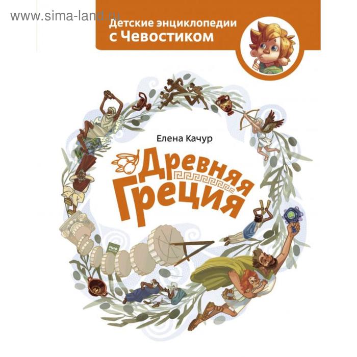 

Древняя Греция. Качур Е.