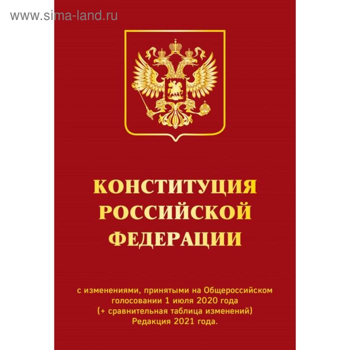 

Конституция РФ с изменениями, принятыми на Общероссийском голосовании 1 июля 2020 г. (+ сравнительная таблица изменений). Редакция 2021 г.