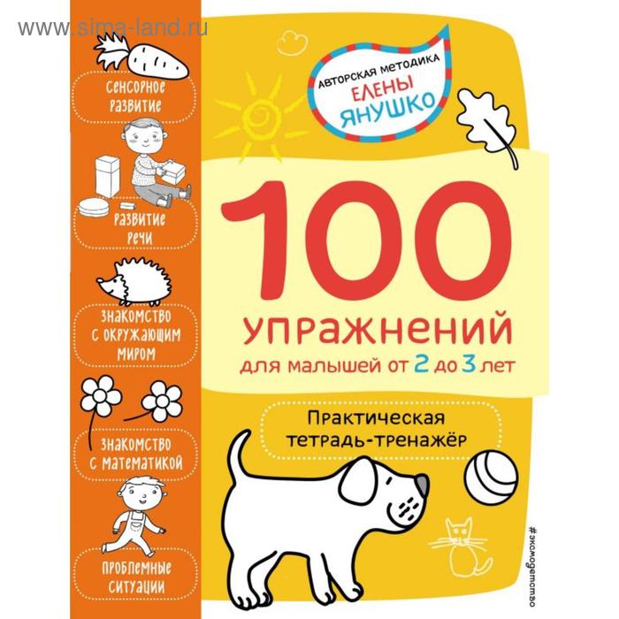 

2+ 100 упражнений для малышей от 2 до 3 лет. Практическая тетрадь-тренажёр. Янушко Е. А.
