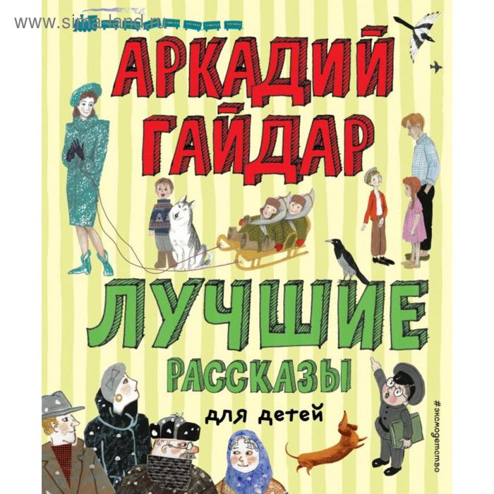 Лучшие рассказы для детей (ил. А. Власовой). Гайдар А. П.