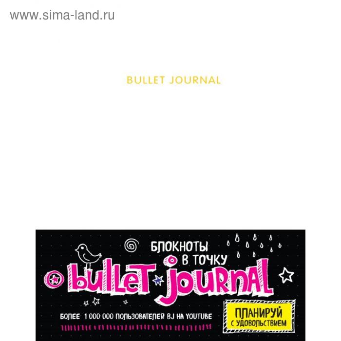 

Блокнот в точку: Bullet journal (белый)
