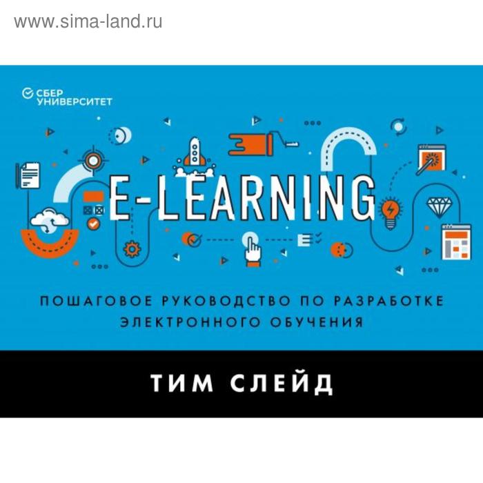 

E-Learning. Пошаговое руководство по разработке электронного обучения. Слейд Т.