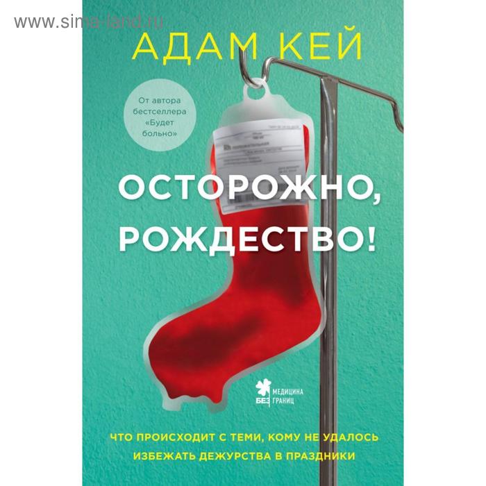 

Осторожно, Рождество! Что происходит с теми, кому не удалось избежать дежурства в праздники. Кей А.