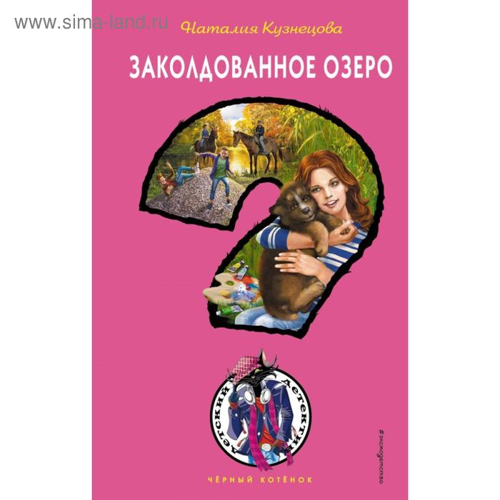

Заколдованное озеро. Кузнецова Н. А.