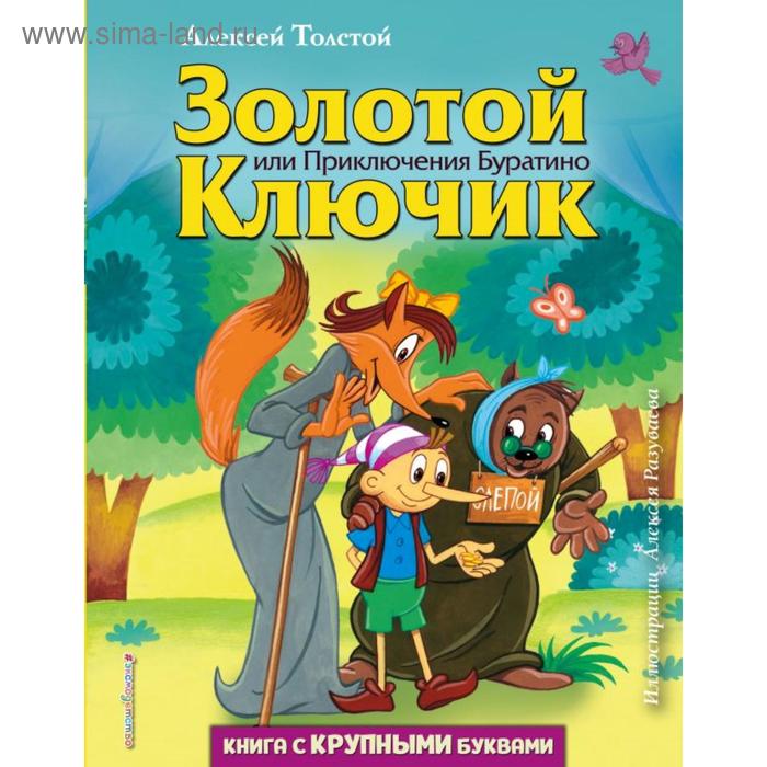 Золотой ключик, или Приключения Буратино (ил. А. Разуваева). Толстой А. Н.