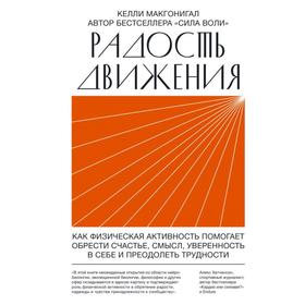 Радость движения. Как физическая активность помогает обрести счастье, смысл, уверенность в себе и пр. Макгонигал К.