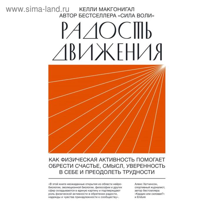 

Радость движения. Как физическая активность помогает обрести счастье, смысл, уверенность в себе и пр. Макгонигал К.