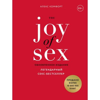 The JOY of SEX- Легендарный секс-бестселлер (обновленное издание)- Комфорт А-