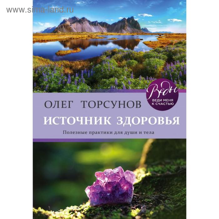 

Источник здоровья. Полезные практики для души и тела. Торсунов О. Г.