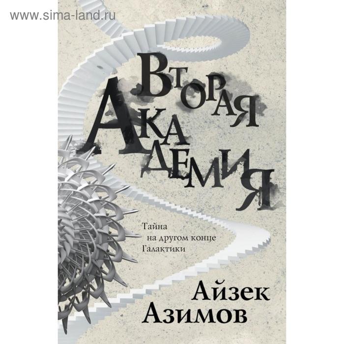 

Вторая Академия. Азимов А.