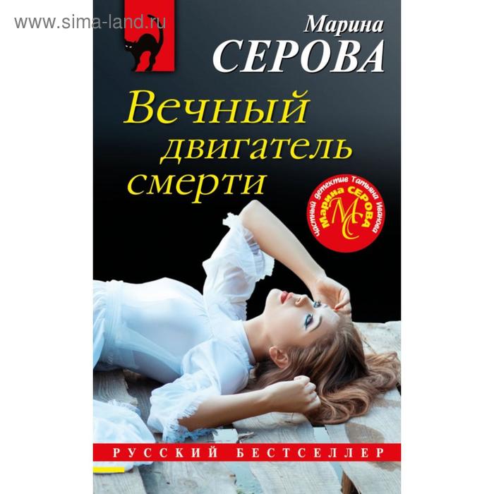 

Вечный двигатель смерти. Серова М. С.