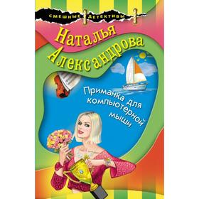 

Приманка для компьютерной мыши