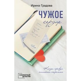 

Чужое сердце. Градова И.