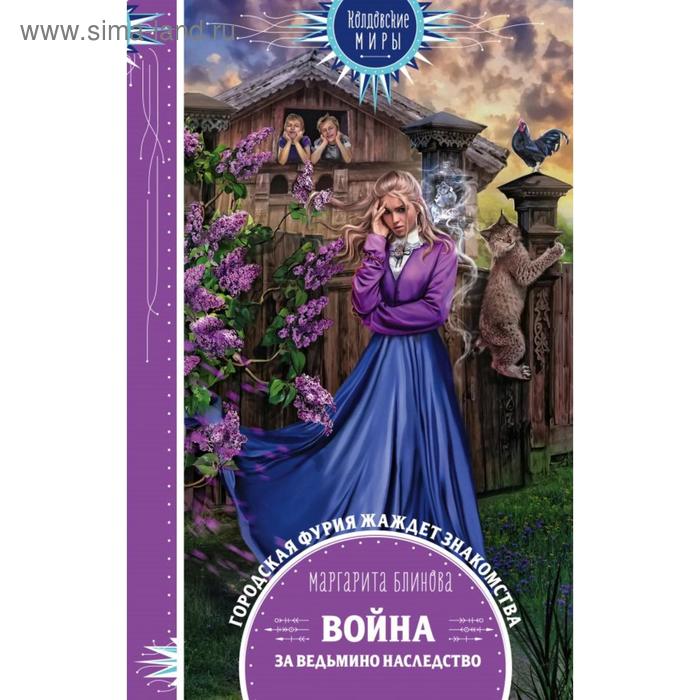 

Война за ведьмино наследство. Блинова М.