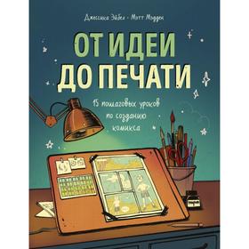 

От идеи до печати: 15 пошаговых уроков по созданию комикса. Эйбел Д.