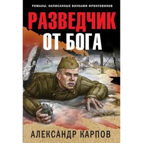 

Разведчик от бога. Карпов А. Н.