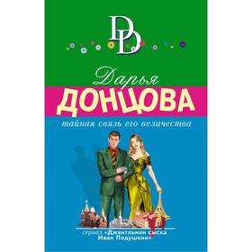 

Тайная связь его величества. Донцова Д. А.