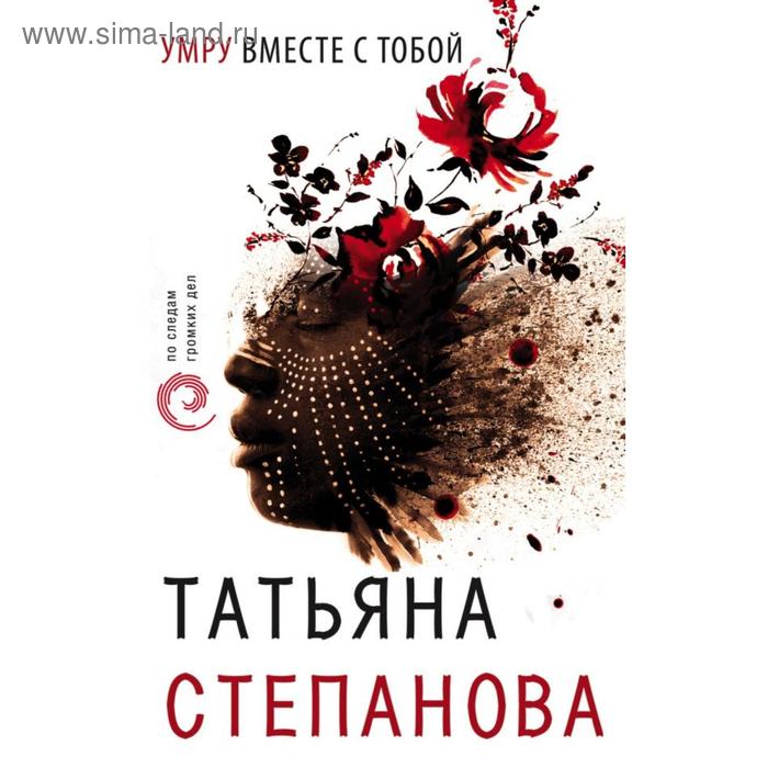 

Умру вместе с тобой. Степанова Т. Ю.