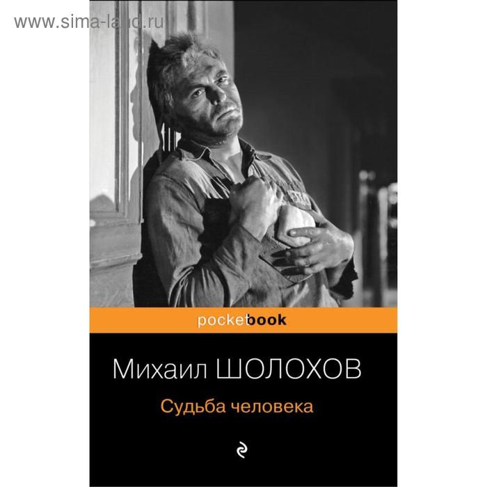 

Судьба человека. Шолохов М. А.