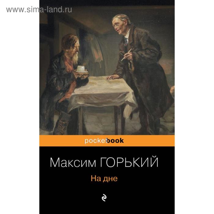 

На дне. Горький М.