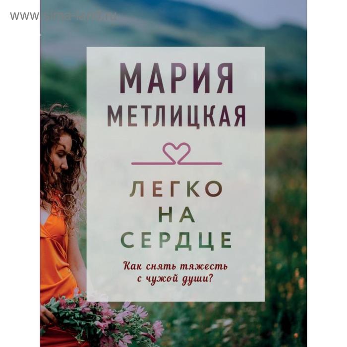 Легко на сердце. Метлицкая М. мария метлицкая легко на сердце