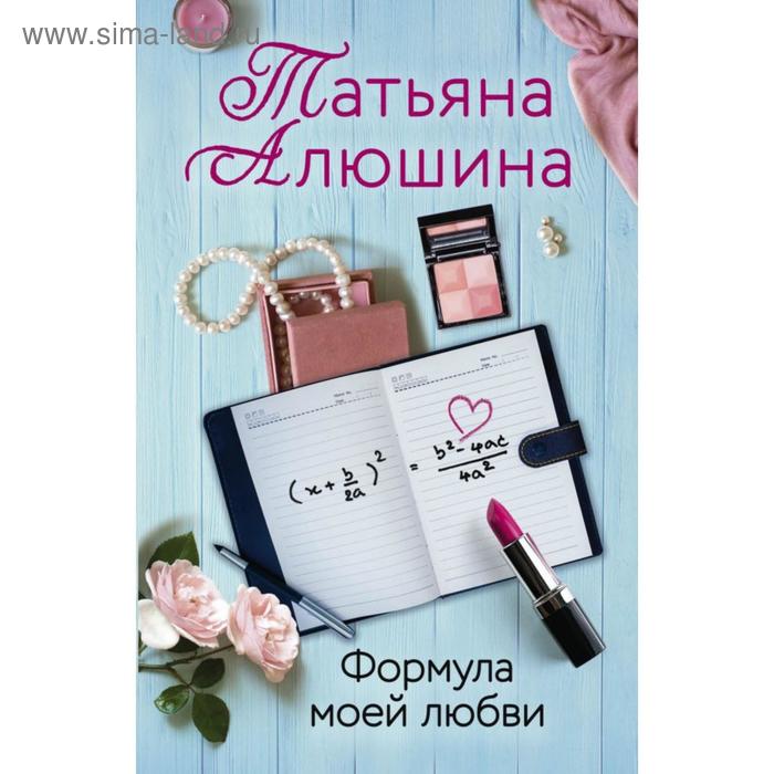 

Формула моей любви. Алюшина Т. А.