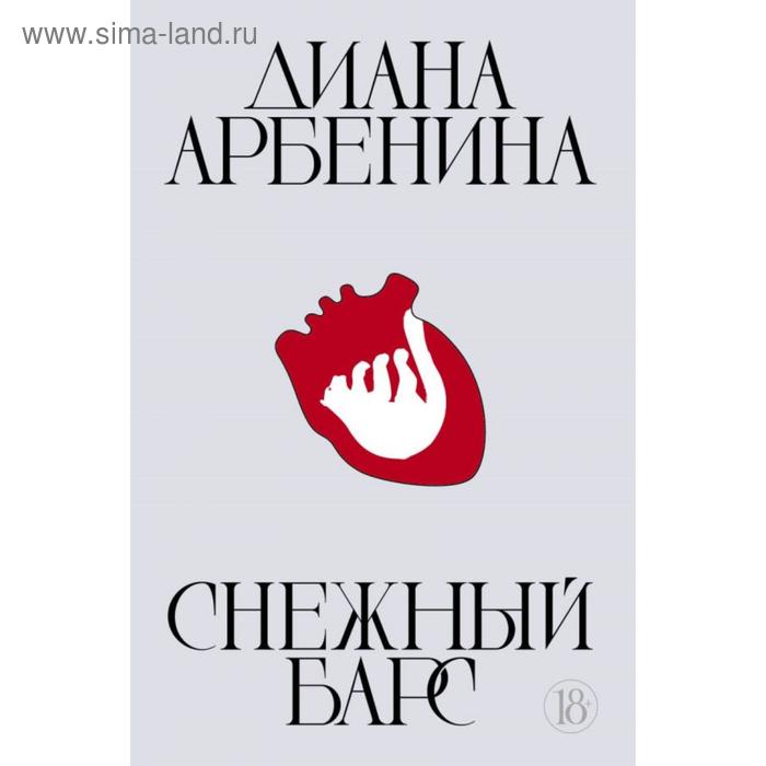 

Снежный барс. Арбенина Д. С.